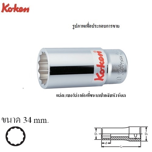 SKI - สกี จำหน่ายสินค้าหลากหลาย และคุณภาพดี | KOKEN 6305M-34 ลูกบ๊อก ยาว 3/4นิ้ว-12P-34mm.